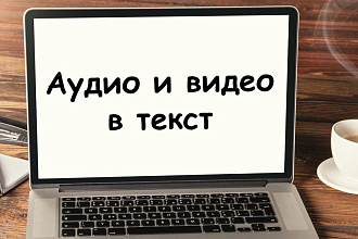 Транскрибация, перевод с аудио или видео в текст
