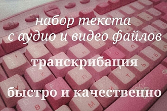 Набор текста с аудио, видео файлов. Транскрибация