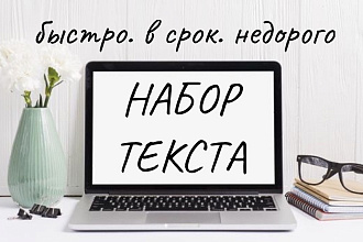 Перевод аудио или видео в текст, перепечатка, набор текста
