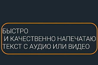 Быстро и качественно напечатаю текст без орфографических ошибок