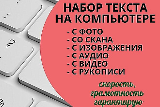 Наберу текст с аудио, видео, изображений, сканов