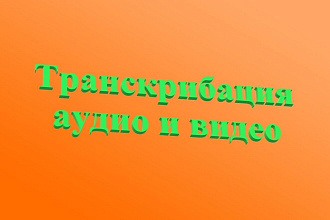 Транскрибация аудио и видео