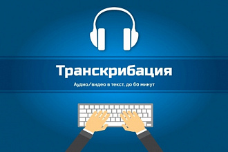 Транскрибация вашего Видео, Аудио файла, а так же .pdf документы