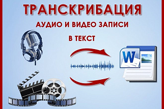 Быстрое и качественно выполнение транскрибации
