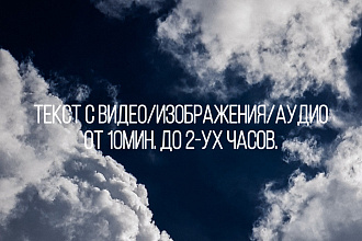 Текст с видео, аудио, изображения