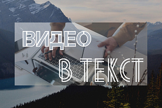 Видео в текст