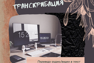 Транскрибация аудио, видео
