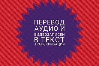 Транскрибация, стенограмма, набор текста из аудио и видео в файл