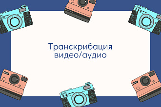 Транскрибация видео,аудио