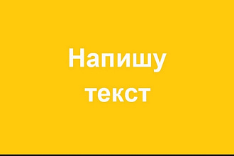 Напишу любой текст