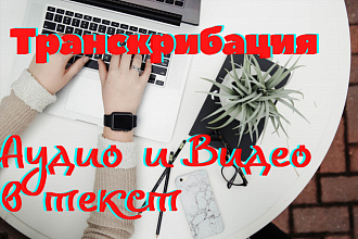 Транскрибация аудио и видео в текст