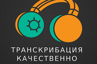 Транскрибация перевод с аудио и видео в текст