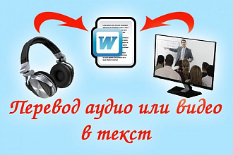 Транскрибация, перевод из аудио, видео в текст
