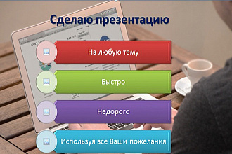 Подготовлю презентацию на разные темы. Быстро. Учту все пожелания
