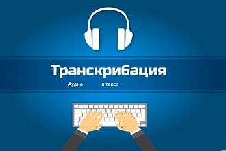 Транскрибация аудио , видео материала до 80 минут