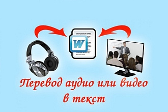 Транскрибация с видео и аудио