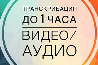 Качественная транскрибация аудио- и видео- текста