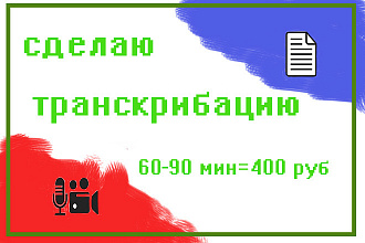 Сделаю транскрибацию аудио или видео от 60м до 90м