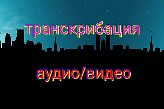 Перевод аудио или видео в текст