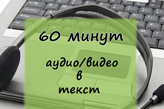 Расшифровка аудио-видео в текст