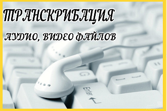 Транскрибация