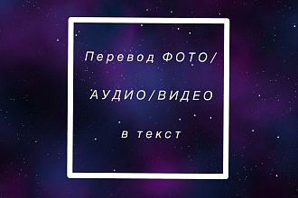 Печать текста с видео, аудио, фото быстро и в сроки