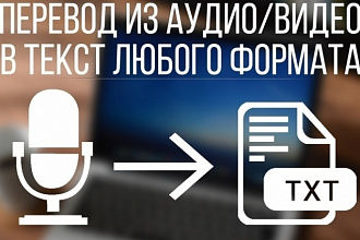 Перевод аудио или видео в текст, быстрая транскрибация