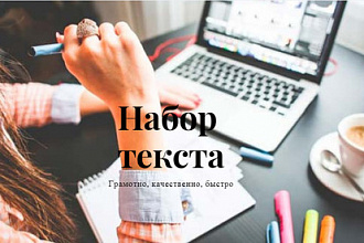 Набор текста с изображения, PDF-скана, рукописи