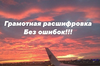 Расшифрую аудио или видео запись в текст