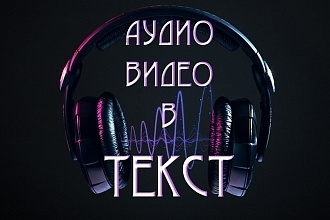 Переведу видео,аудио в текст за 1 час