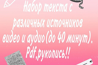 Транскрибация текста с видео и аудио до 40 минут. Быстро и качественно