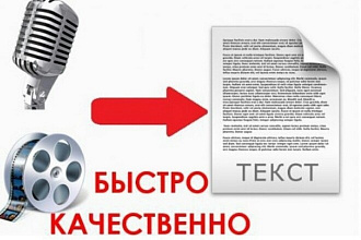 Транскрибация, перевод из аудио или видео в текст. Качественно и быстро