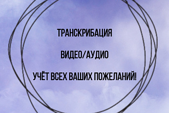Перевод аудио или видео записи в текстовый формат