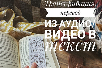 Транскрибация, переведу из аудио, видео в текст
