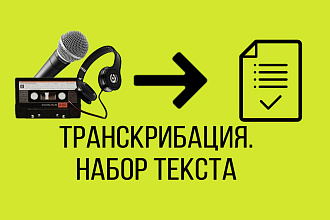 Транскрибация,Набор текста