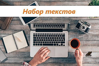 Выполню набор Ваших текстов из аудио, видео в текстовый документ