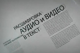 Набор текста или транскрибация