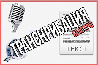 Переведу текст с видео, аудио