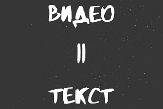 Переведу видео в текст