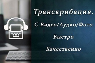 Транскрибация аудио и видео файлов