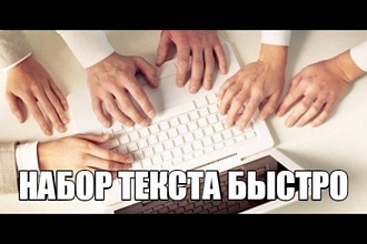 Качественно напечатаю текст из любого формата (аудио/видео/скан)