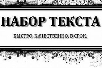 Набор текста