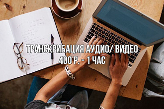 Транскрибация аудио, видео