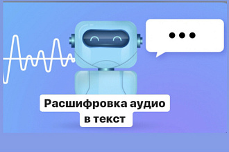 Перевод с аудио в текст, расшифровка