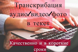 Быстро переведу аудио и видео в текст. 80 минут