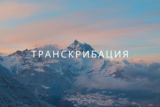 Транскрибация