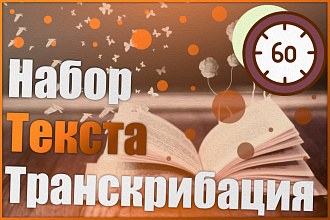 Набор Текста Транскрибация