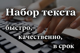 Набор текста с аудио и видео файлов. Быстро. Качественно