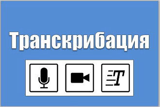 Транскрибация в текст на русском