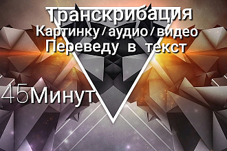 Сделаю транскрибацию, переведу видео , аудио в текст